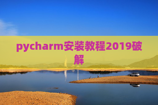 pycharm安装教程2019破解