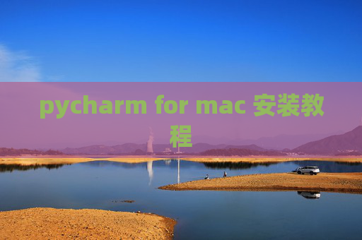 pycharm for mac 安装教程