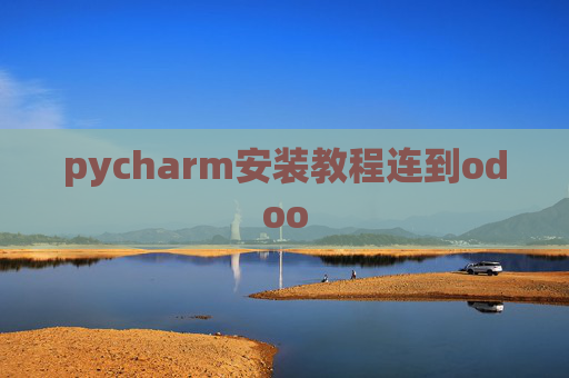 pycharm安装教程连到odoo pycharm安装教程连到odoo