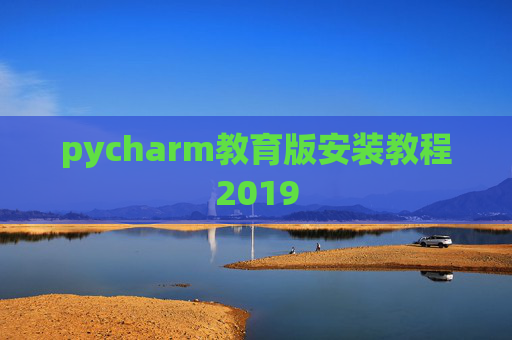 pycharm教育版安装教程2019