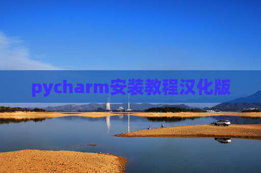 pycharm安装教程汉化版
